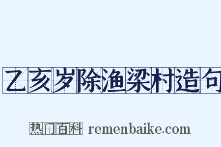 乙亥岁除渔梁村造句是什么意思的图片